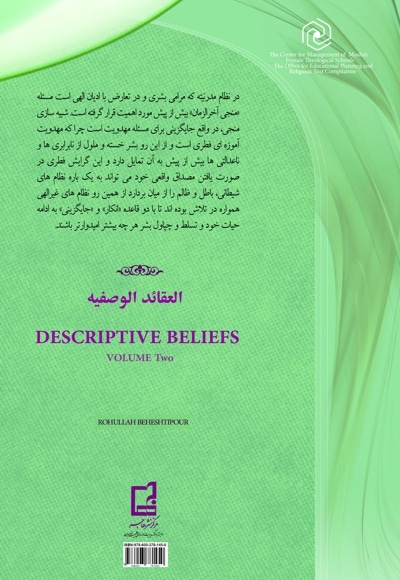 عقاید توصیفی (جلد دوم)